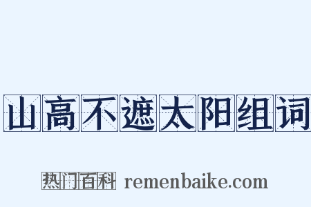 山高不遮太阳组词是什么意思的图片